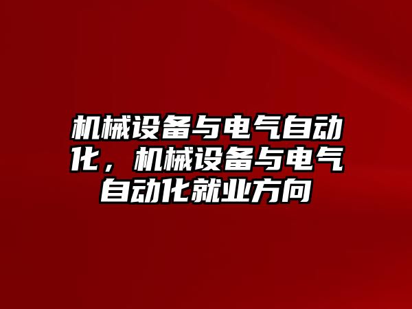 機械設備與電氣自動化，機械設備與電氣自動化就業方向