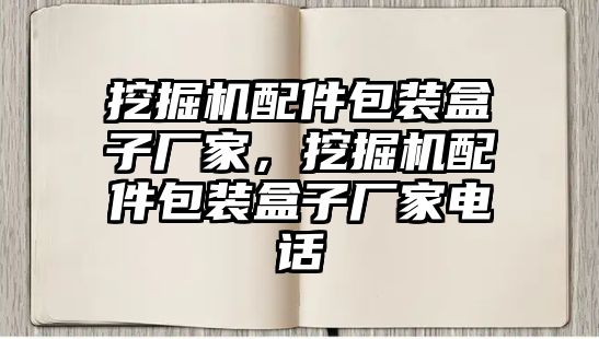 挖掘機配件包裝盒子廠家，挖掘機配件包裝盒子廠家電話