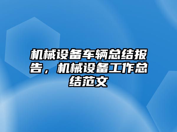 機(jī)械設(shè)備車輛總結(jié)報(bào)告，機(jī)械設(shè)備工作總結(jié)范文