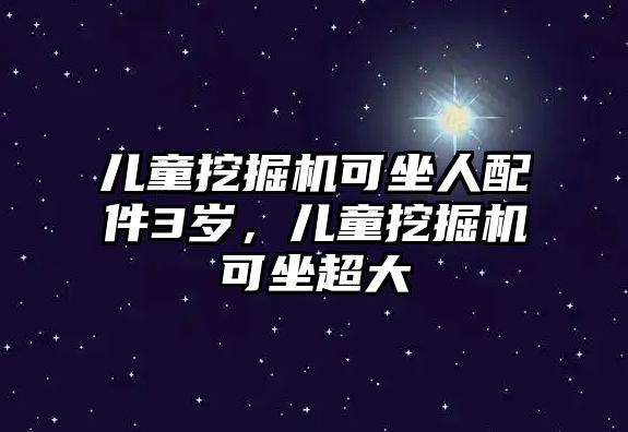 兒童挖掘機可坐人配件3歲，兒童挖掘機可坐超大