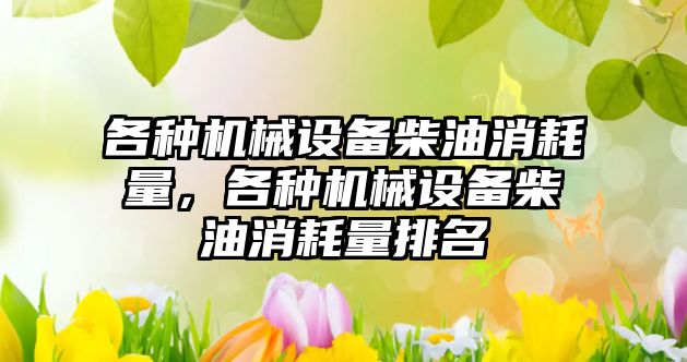 各種機械設備柴油消耗量，各種機械設備柴油消耗量排名