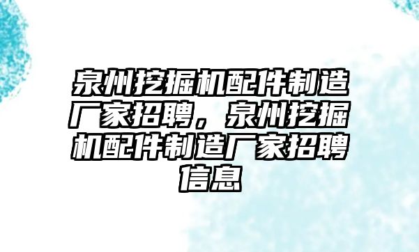 泉州挖掘機配件制造廠家招聘，泉州挖掘機配件制造廠家招聘信息