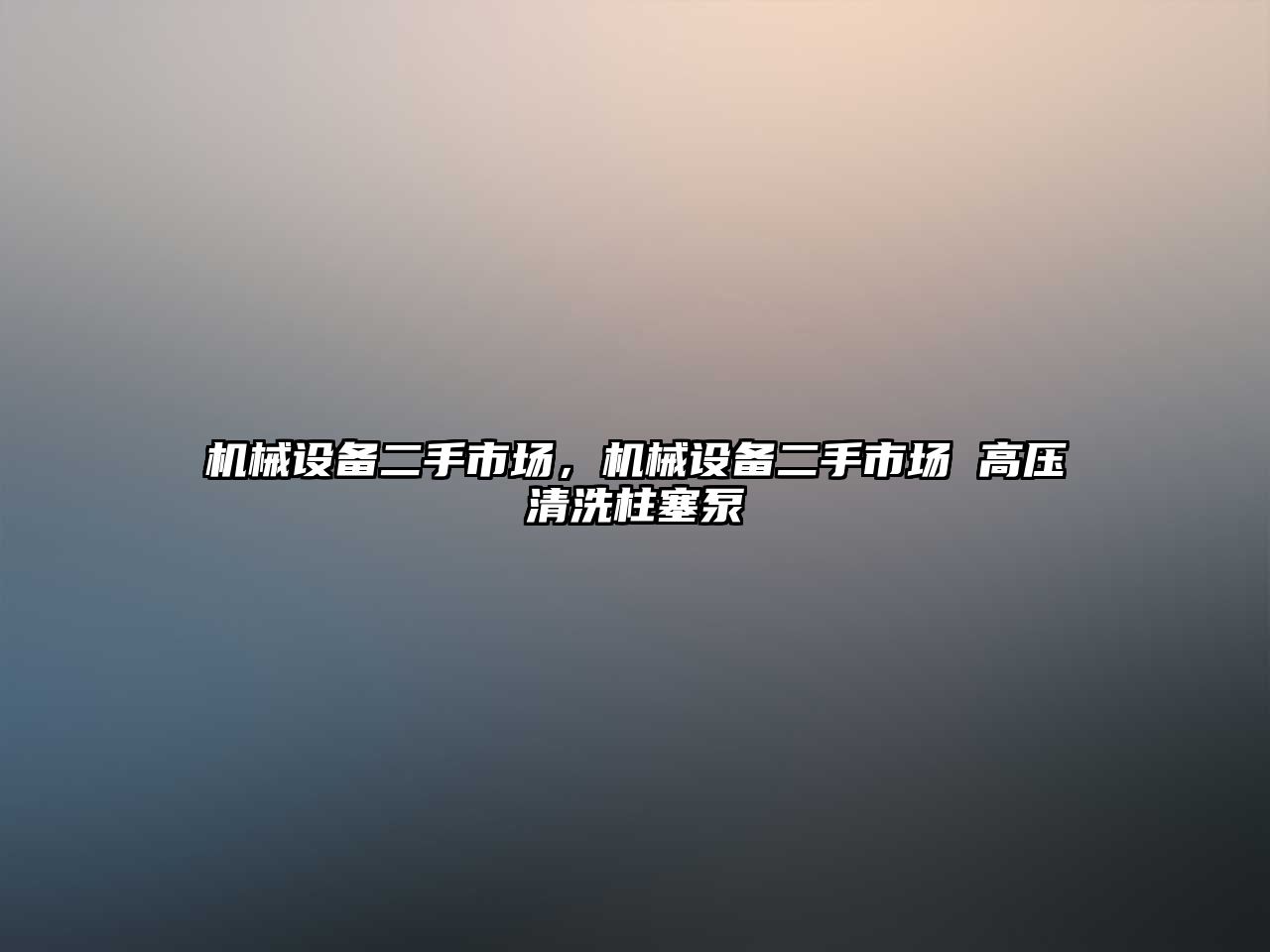 機械設備二手市場，機械設備二手市場 高壓清洗柱塞泵