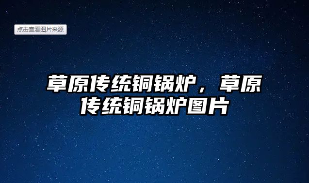 草原傳統銅鍋爐，草原傳統銅鍋爐圖片