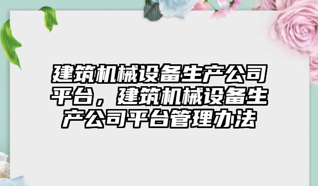 建筑機械設備生產公司平臺，建筑機械設備生產公司平臺管理辦法