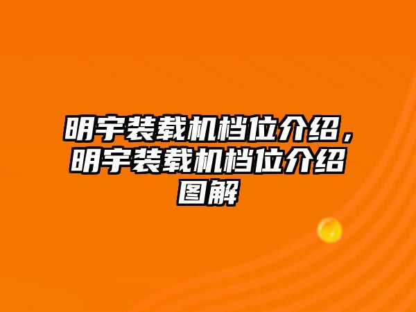 明宇裝載機檔位介紹，明宇裝載機檔位介紹圖解