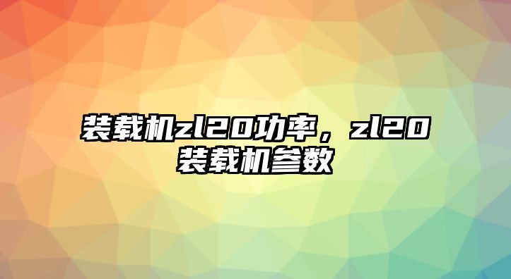 裝載機zl20功率，zl20裝載機參數