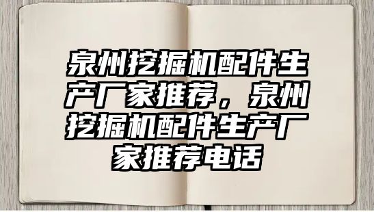 泉州挖掘機配件生產廠家推薦，泉州挖掘機配件生產廠家推薦電話