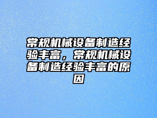 常規機械設備制造經驗豐富，常規機械設備制造經驗豐富的原因