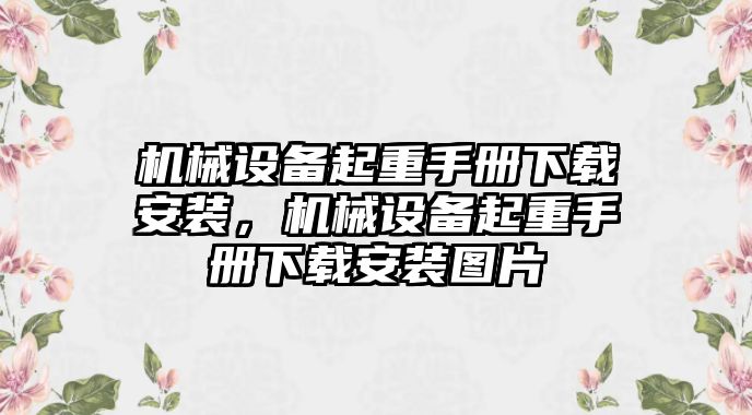 機械設(shè)備起重手冊下載安裝，機械設(shè)備起重手冊下載安裝圖片