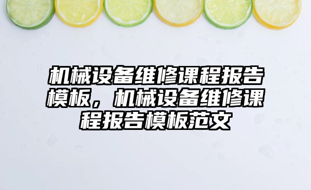 機械設備維修課程報告模板，機械設備維修課程報告模板范文