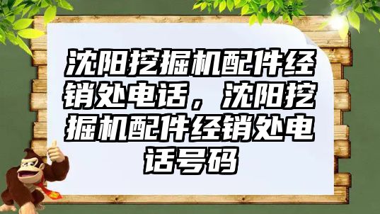 沈陽挖掘機配件經銷處電話，沈陽挖掘機配件經銷處電話號碼