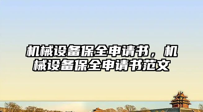 機械設備保全申請書，機械設備保全申請書范文