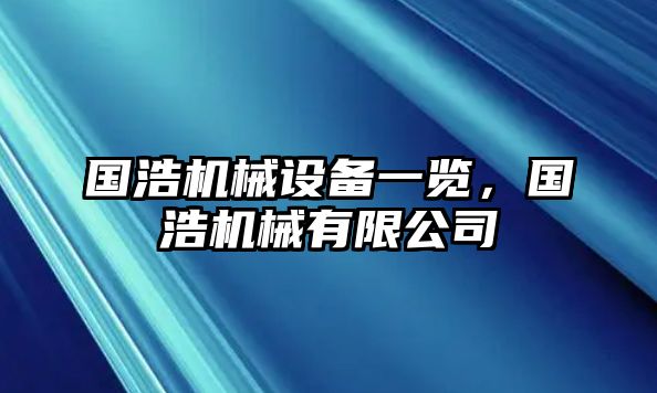 國浩機械設備一覽，國浩機械有限公司