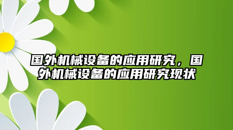 國外機械設備的應用研究，國外機械設備的應用研究現狀