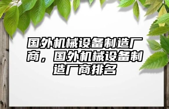 國外機械設備制造廠商，國外機械設備制造廠商排名