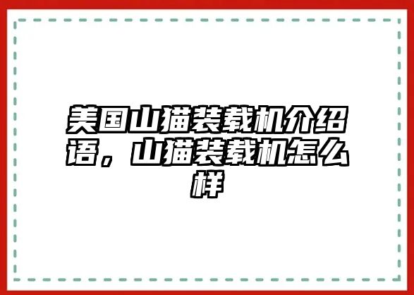 美國山貓裝載機介紹語，山貓裝載機怎么樣