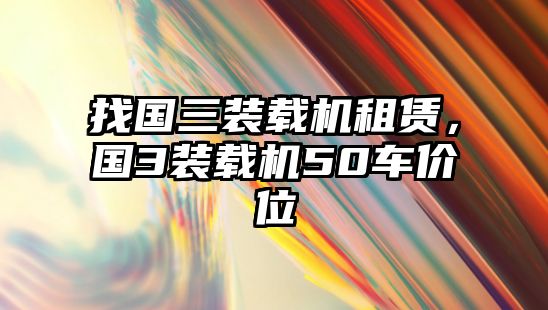 找國三裝載機租賃，國3裝載機50車價位