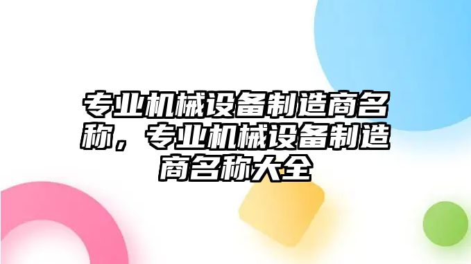 專業機械設備制造商名稱，專業機械設備制造商名稱大全