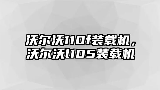 沃爾沃110f裝載機，沃爾沃l105裝載機