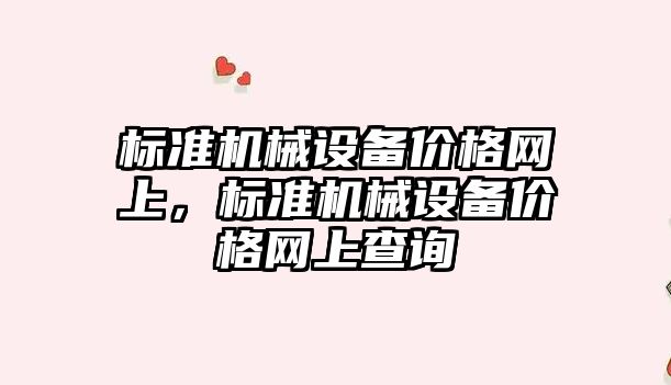 標準機械設備價格網上，標準機械設備價格網上查詢