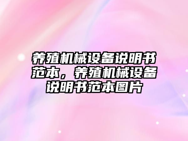 養(yǎng)殖機械設備說明書范本，養(yǎng)殖機械設備說明書范本圖片