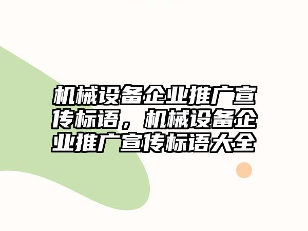 機械設備企業推廣宣傳標語，機械設備企業推廣宣傳標語大全