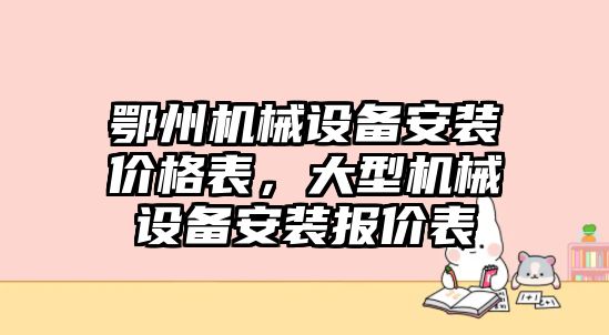 鄂州機械設備安裝價格表，大型機械設備安裝報價表