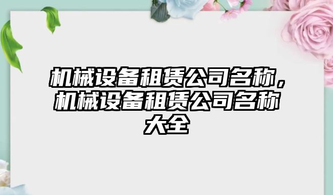 機械設備租賃公司名稱，機械設備租賃公司名稱大全