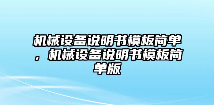 機(jī)械設(shè)備說(shuō)明書模板簡(jiǎn)單，機(jī)械設(shè)備說(shuō)明書模板簡(jiǎn)單版