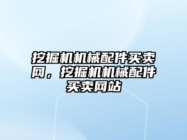 挖掘機機械配件買賣網，挖掘機機械配件買賣網站