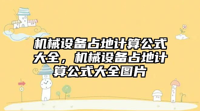 機械設備占地計算公式大全，機械設備占地計算公式大全圖片