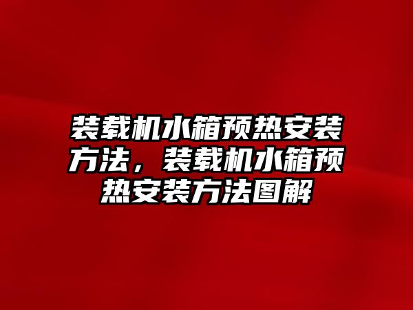 裝載機水箱預熱安裝方法，裝載機水箱預熱安裝方法圖解