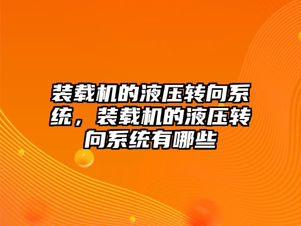 裝載機的液壓轉向系統，裝載機的液壓轉向系統有哪些