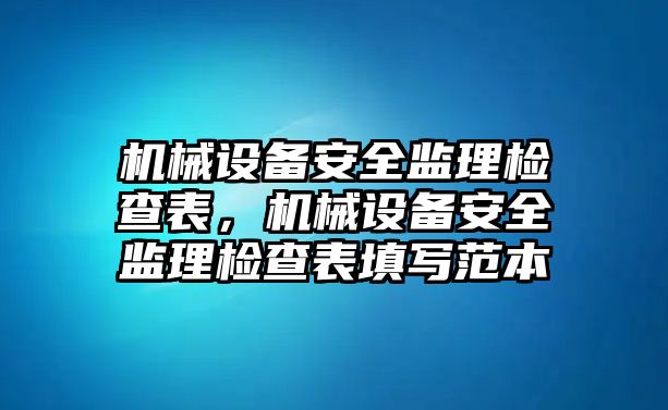 機械設備安全監理檢查表，機械設備安全監理檢查表填寫范本