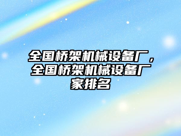 全國橋架機械設備廠，全國橋架機械設備廠家排名