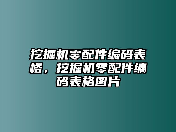 挖掘機(jī)零配件編碼表格，挖掘機(jī)零配件編碼表格圖片