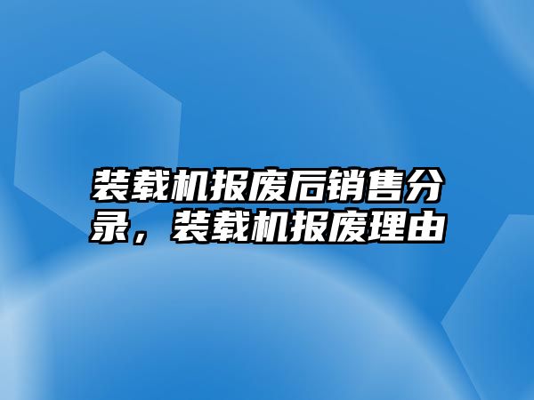 裝載機報廢后銷售分錄，裝載機報廢理由