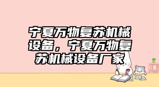 寧夏萬物復蘇機械設備，寧夏萬物復蘇機械設備廠家