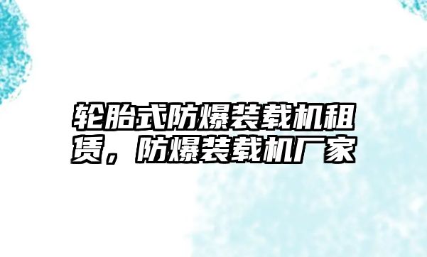 輪胎式防爆裝載機(jī)租賃，防爆裝載機(jī)廠家