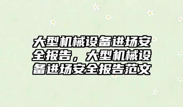 大型機械設備進場安全報告，大型機械設備進場安全報告范文