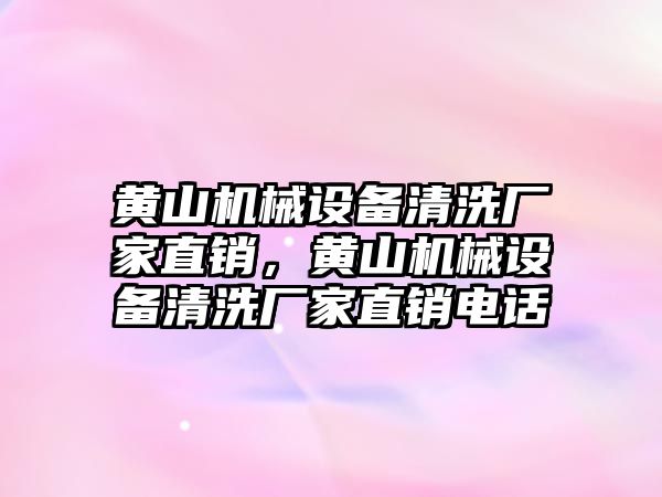 黃山機械設備清洗廠家直銷，黃山機械設備清洗廠家直銷電話