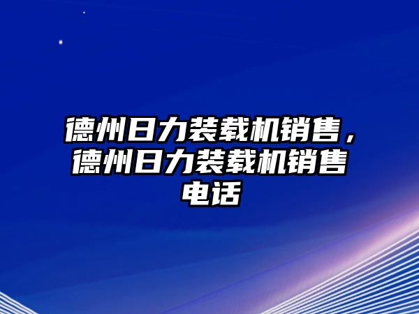 德州日力裝載機銷售，德州日力裝載機銷售電話