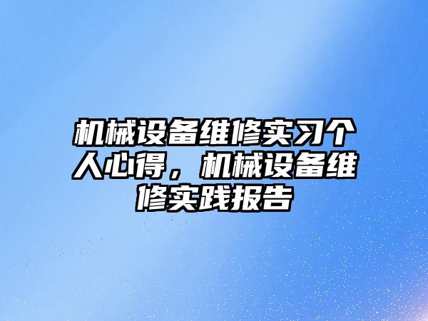 機械設備維修實習個人心得，機械設備維修實踐報告