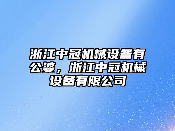 浙江中冠機械設備有公婆，浙江中冠機械設備有限公司