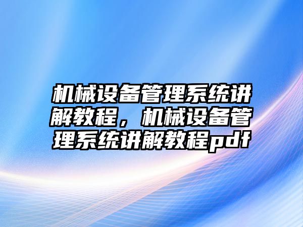 機械設備管理系統講解教程，機械設備管理系統講解教程pdf