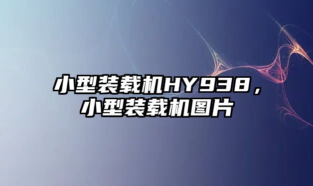 小型裝載機HY938，小型裝載機圖片