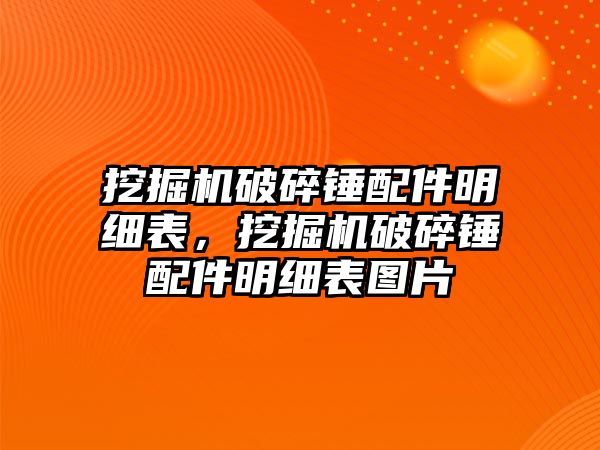 挖掘機破碎錘配件明細表，挖掘機破碎錘配件明細表圖片