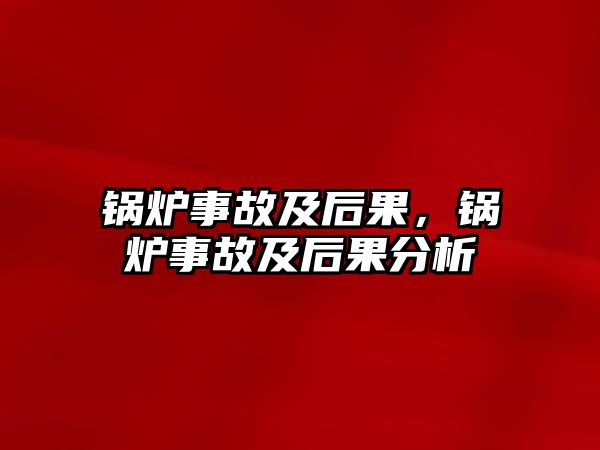 鍋爐事故及后果，鍋爐事故及后果分析