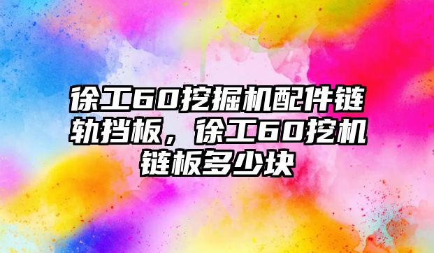 徐工60挖掘機配件鏈軌擋板，徐工60挖機鏈板多少塊